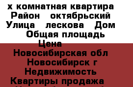 4-х комнатная квартира › Район ­ октябрьский › Улица ­ лескова › Дом ­ 282 › Общая площадь ­ 78 › Цена ­ 3 700 - Новосибирская обл., Новосибирск г. Недвижимость » Квартиры продажа   . Новосибирская обл.,Новосибирск г.